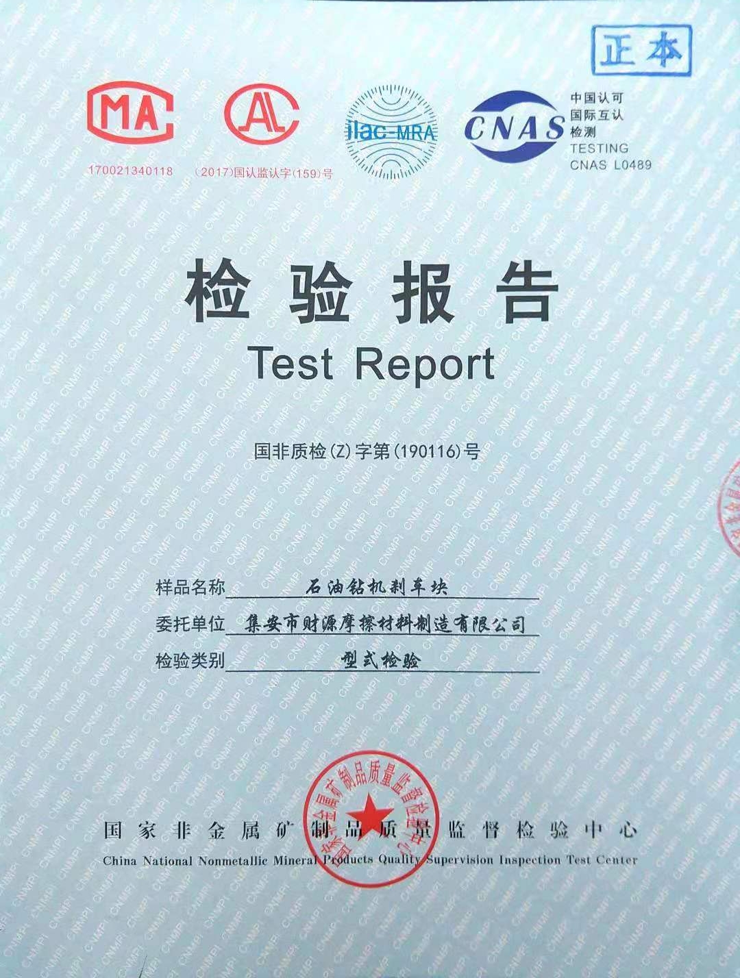 石油鉆機剎車(chē)塊檢驗報告