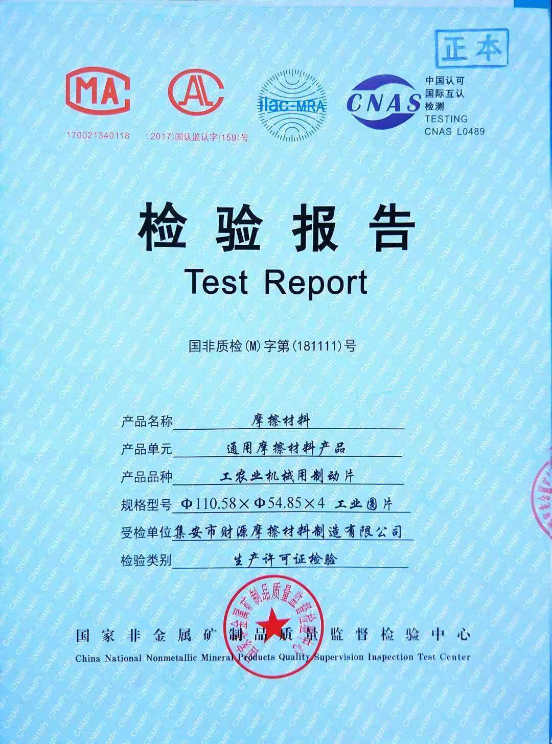 摩擦材料檢驗報告